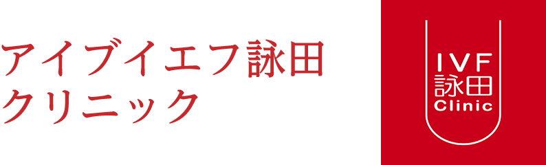 IVF詠田クリニック